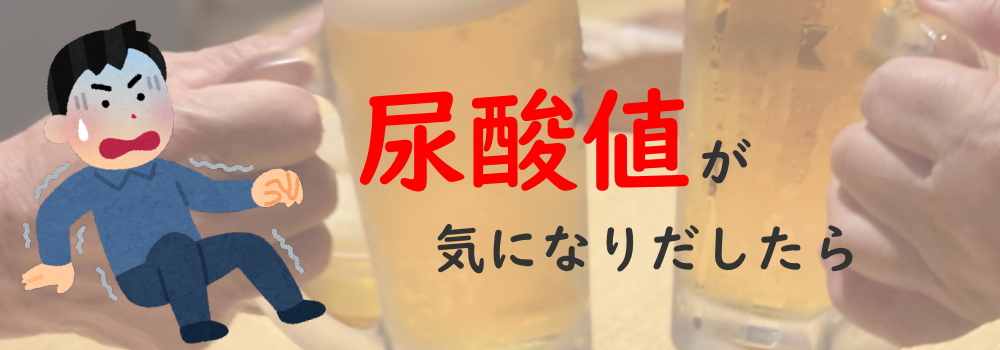 詳しく知りたい！尿酸値が気になりだしたなら